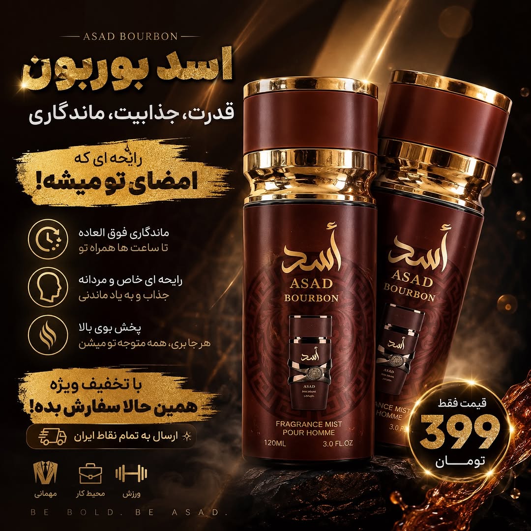 ادکلن اسد بوربون