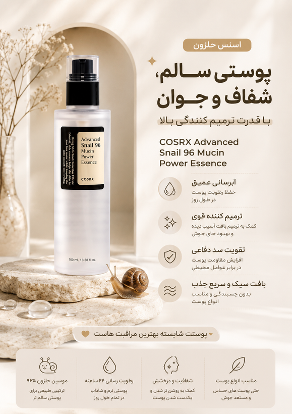 اسنس پوست کوزارکس حلزون مدل 96 snail Advanced Mucin حجم ۱۰۰ میلی لیتر ، مرطوب کننده، آبرسان عمیق پوست ، جوان ساز